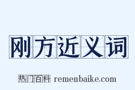 刚方近义词是什么意思的图片
